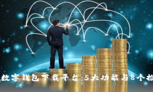 2023年HTC数字钱包下载平台：5大功能与8个推荐应用详解