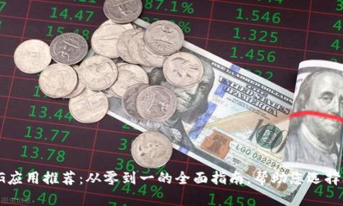 2023年最佳TPG应用推荐：从零到一的全面指南，帮助您选择合适的投资工具