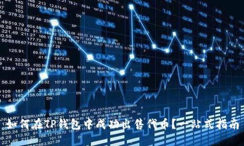 如何在TP钱包中成功出售代币？一站式指南