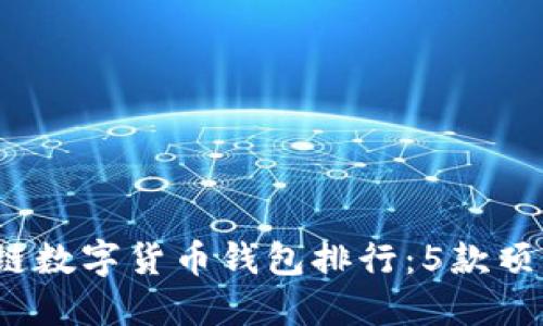 2023年最佳区块链数字货币钱包排行：5款顶尖选择与使用指南