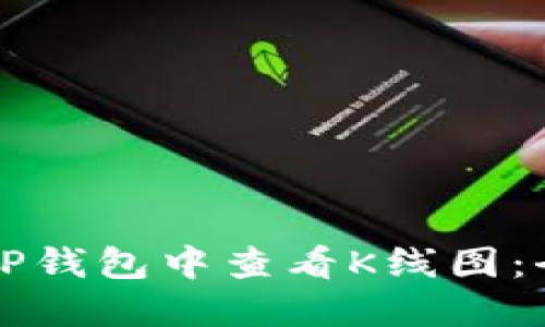 如何在TP钱包中查看K线图：全面指南