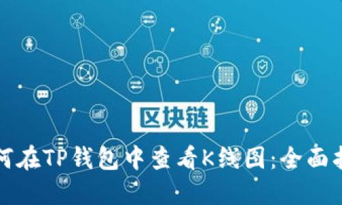 如何在TP钱包中查看K线图：全面指南
