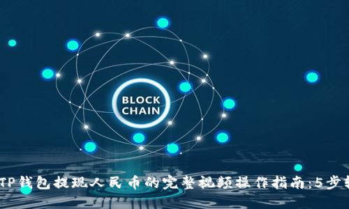 2023年TP钱包提现人民币的完整视频操作指南：5步轻松搞定
