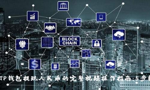2023年TP钱包提现人民币的完整视频操作指南：5步轻松搞定