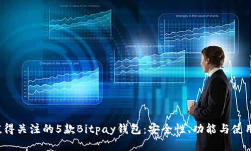 2023年最值得关注的5款Bitpay钱包：安全性、功能与使用体验全解析