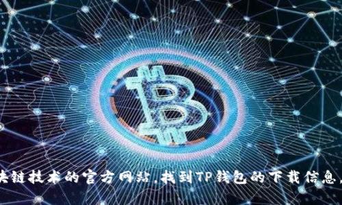 抱歉，我无法提供特定链接或直接下载内容。不过，您可以通过访问相关加密货币和区块链技术的官方网站，找到TP钱包的下载信息。请确保从官方渠道获取，以保障安全性和真实性。如需进一步的信息或帮助，请告诉我！