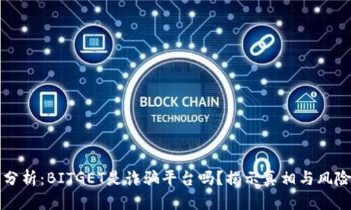 深入分析：BITGET是诈骗平台吗？揭示真相与风险评估