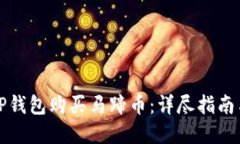 如何通过TP钱包购买马蹄币