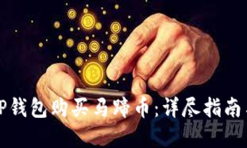 如何通过TP钱包购买马蹄币：详尽指南与实用技巧
