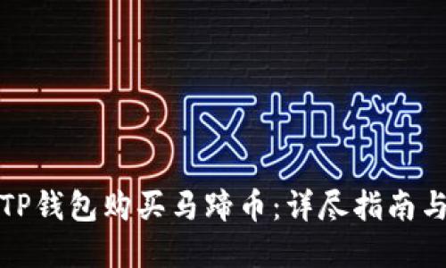 如何通过TP钱包购买马蹄币：详尽指南与实用技巧