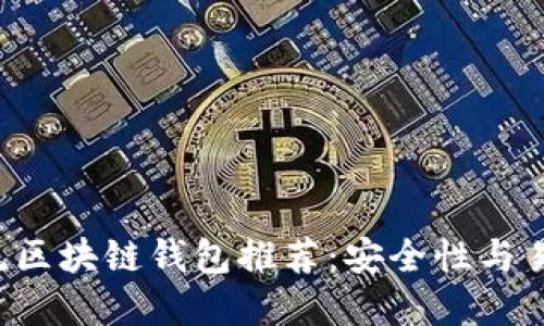 2023年10大主流区块链钱包推荐：安全性与易用性的完美结合