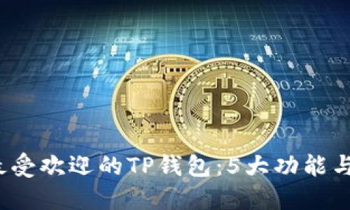 2023年最受欢迎的TP钱包:5大功能与使用指南