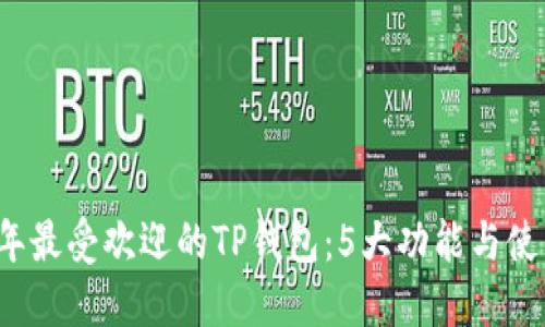 2023年最受欢迎的TP钱包:5大功能与使用指南