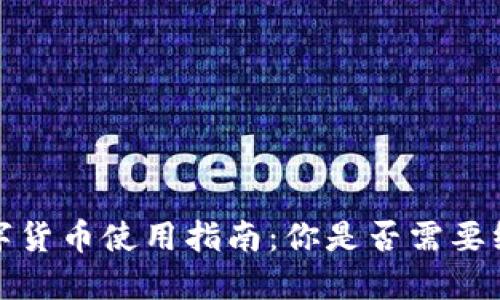2023年数字货币使用指南：你是否需要绑定手机号？