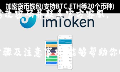 : 如何重新登录 TP 钱包：7 个简单步骤让你迅速恢复访问

TP 钱包, 重新登录, 数字货币, 钱包安全/guanjianci

TP 钱包作为一种常见的数字货币钱包，得到了越来越多用户的青睐。随着数字货币的普及，用户在使用钱包的过程中难免会遇到各种问题，其中之一就是重新登录的问题。无论是由于忘记密码、设备更换，还是网络故障，用户都可能会面临需要重新登录的情况。为了帮助大家顺利地恢复对 TP 钱包的访问，本文将详细介绍如何重新登录 TP 钱包的步骤。

了解 TP 钱包的基本概念
在深入讲解重新登录的步骤之前，先了解 TP 钱包的基本概念是必要的。TP 钱包是一款用户友好的数字货币钱包，旨在为用户提供安全便捷的虚拟货币存储和交易功能。通过 TP 钱包，用户可以进行比特币、以太坊等多种主流加密货币的存储、发送和接收。此外，TP 钱包还提供了多种安全措施，保障用户资产的安全。不过，正如任何其他应用一样，用户在使用过程中难免会遇到打不开或者需要重新登录的情况。

步骤一：检查网络连接
在尝试重新登录之前，首先要确保你的网络连接良好。可以通过打开其他应用程序或网页来验证网络是否正常。如果发现网络连接不稳，尝试重启路由器或切换网络，例如从 Wi-Fi 切换到移动数据。

步骤二：打开 TP 钱包应用
确保网络正常后，打开 TP 钱包应用。若你在手机上使用 TP 钱包，找到应用图标并点击即可。如果你是在电脑上使用，请确保你的浏览器功能正常，并且已经安装最新的浏览器版本。

步骤三：点击“登录”按钮
在应用界面的主页面上，通常会有一个登录按钮。如果你已经不在主页面，可以通过返回首页来找到这个按钮。点击“登录”后，系统会提示你输入账户信息。

步骤四：输入账户信息
此步骤中，你需要输入你以前设定的登录信息。这通常包括用户名和密码。在输入时，要注意不要开启大写锁定，以免造成登录失败。此外，有些用户可能设置了双重身份验证，因此如果系统提示你需要身份验证，务必按照指示提供相关信息。

步骤五：忘记密码怎么办？
如果你忘记了密码，不用担心。应用内通常会有一个“忘记密码”的选项。点击后，系统会引导你通过邮箱或手机号码重设密码。根据说明进行操作后，你将收到一封重置密码的邮件或短信，按照链接或代码设置新密码，然后返回应用进行登录。

步骤六：防火墙和安全软件的排查
有些情况下，防火墙或安全软件可能会拦截 TP 钱包的访问。在这种情况下，你可以尝试暂时禁用这些软件，看看是否能够解决问题。如果能够登录，记得将相应的网络设置恢复到原状。

步骤七：联系 TP 钱包客服
如果经过上述步骤之后，依然无法登录，建议联系 TP 钱包的官方客服。在联系客服时，提供尽可能详细的信息，比如错误提示、尝试过的步骤等。客服可以提供更有针对性的帮助，帮助你尽快解决登录问题。

保持钱包安全的重要性
在解决登录问题的同时，也要关注 TP 钱包的安全性。密码的设置应当合理，不要使用简单的组合。此外，启用双重身份验证功能可以有效防止未授权的登录。一旦发现账户有异常情况，应立即修改密码并联系官方客服。

总结
重新登录 TP 钱包的过程其实并不复杂，但了解步骤与必要的措施能够大大提升你的使用体验。随着数字货币的不断发展，维护账户的安全性与隐私性也显得尤为重要。希望上述为你带来的步骤及注意事项，能够帮助你顺利地重新登录 TP 钱包，尽情享受数字货币的便捷与乐趣。