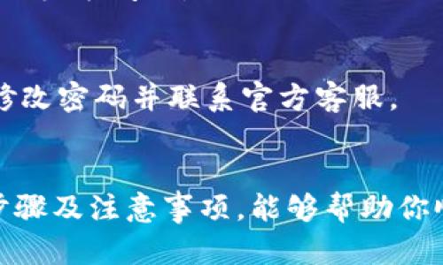 : 如何重新登录 TP 钱包：7 个简单步骤让你迅速恢复访问

TP 钱包, 重新登录, 数字货币, 钱包安全/guanjianci

TP 钱包作为一种常见的数字货币钱包，得到了越来越多用户的青睐。随着数字货币的普及，用户在使用钱包的过程中难免会遇到各种问题，其中之一就是重新登录的问题。无论是由于忘记密码、设备更换，还是网络故障，用户都可能会面临需要重新登录的情况。为了帮助大家顺利地恢复对 TP 钱包的访问，本文将详细介绍如何重新登录 TP 钱包的步骤。

了解 TP 钱包的基本概念
在深入讲解重新登录的步骤之前，先了解 TP 钱包的基本概念是必要的。TP 钱包是一款用户友好的数字货币钱包，旨在为用户提供安全便捷的虚拟货币存储和交易功能。通过 TP 钱包，用户可以进行比特币、以太坊等多种主流加密货币的存储、发送和接收。此外，TP 钱包还提供了多种安全措施，保障用户资产的安全。不过，正如任何其他应用一样，用户在使用过程中难免会遇到打不开或者需要重新登录的情况。

步骤一：检查网络连接
在尝试重新登录之前，首先要确保你的网络连接良好。可以通过打开其他应用程序或网页来验证网络是否正常。如果发现网络连接不稳，尝试重启路由器或切换网络，例如从 Wi-Fi 切换到移动数据。

步骤二：打开 TP 钱包应用
确保网络正常后，打开 TP 钱包应用。若你在手机上使用 TP 钱包，找到应用图标并点击即可。如果你是在电脑上使用，请确保你的浏览器功能正常，并且已经安装最新的浏览器版本。

步骤三：点击“登录”按钮
在应用界面的主页面上，通常会有一个登录按钮。如果你已经不在主页面，可以通过返回首页来找到这个按钮。点击“登录”后，系统会提示你输入账户信息。

步骤四：输入账户信息
此步骤中，你需要输入你以前设定的登录信息。这通常包括用户名和密码。在输入时，要注意不要开启大写锁定，以免造成登录失败。此外，有些用户可能设置了双重身份验证，因此如果系统提示你需要身份验证，务必按照指示提供相关信息。

步骤五：忘记密码怎么办？
如果你忘记了密码，不用担心。应用内通常会有一个“忘记密码”的选项。点击后，系统会引导你通过邮箱或手机号码重设密码。根据说明进行操作后，你将收到一封重置密码的邮件或短信，按照链接或代码设置新密码，然后返回应用进行登录。

步骤六：防火墙和安全软件的排查
有些情况下，防火墙或安全软件可能会拦截 TP 钱包的访问。在这种情况下，你可以尝试暂时禁用这些软件，看看是否能够解决问题。如果能够登录，记得将相应的网络设置恢复到原状。

步骤七：联系 TP 钱包客服
如果经过上述步骤之后，依然无法登录，建议联系 TP 钱包的官方客服。在联系客服时，提供尽可能详细的信息，比如错误提示、尝试过的步骤等。客服可以提供更有针对性的帮助，帮助你尽快解决登录问题。

保持钱包安全的重要性
在解决登录问题的同时，也要关注 TP 钱包的安全性。密码的设置应当合理，不要使用简单的组合。此外，启用双重身份验证功能可以有效防止未授权的登录。一旦发现账户有异常情况，应立即修改密码并联系官方客服。

总结
重新登录 TP 钱包的过程其实并不复杂，但了解步骤与必要的措施能够大大提升你的使用体验。随着数字货币的不断发展，维护账户的安全性与隐私性也显得尤为重要。希望上述为你带来的步骤及注意事项，能够帮助你顺利地重新登录 TP 钱包，尽情享受数字货币的便捷与乐趣。