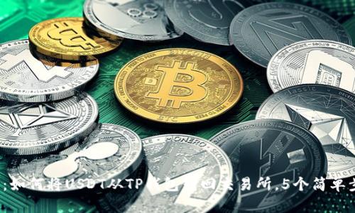 2023年最新指南：如何将USDT从TP钱包转回交易所，5个简单步骤教你轻松完成