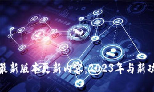 TP钱包最新版本更新内容：2023年与新功能详解