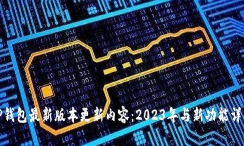 TP钱包最新版本更新内容：2023年与新功能详解