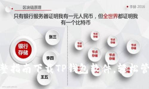 2023年必备：完整指南下载TP钱包软件，轻松管理您的加密资产