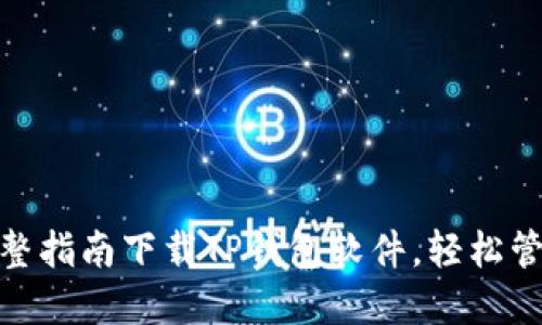 2023年必备：完整指南下载TP钱包软件，轻松管理您的加密资产