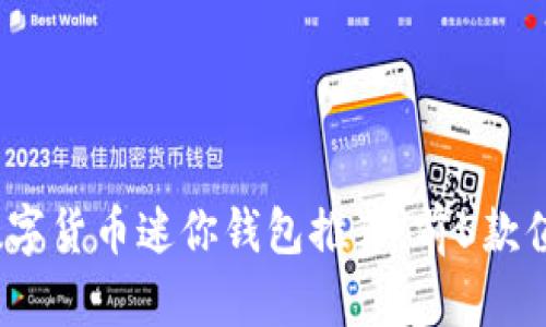 2023年最佳数字货币迷你钱包推荐：前5款值得投资的选择