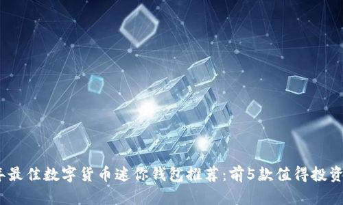 2023年最佳数字货币迷你钱包推荐：前5款值得投资的选择