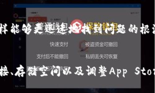  解决苹果手机无法下载TP钱包的9个有效方法 / 
 guanjianci TP钱包, 苹果手机, 下载问题, 解决方法 /guanjianci 

一、了解TP钱包软件
TP钱包是一款多功能的数字资产钱包，主要用于存储、交易和管理加密货币。它的安全性和用户友好的界面吸引了许多投资者。近年来，随着加密货币的普及，TP钱包的下载需求也日益增加。然而，一些苹果用户在下载TP钱包时可能会遇到各种困难，导致无法顺利安装应用程序。

二、常见下载问题剖析
如果你发现自己的苹果手机无法下载TP钱包，可能会有几个原因。首先，App Store中的应用可能受到地区限制。其次，设备的iOS系统版本可能过旧，无法支持最新版本的TP钱包。此外，网络连接问题或者存储空间不足也可能导致下载失败。

三、检查操作系统与应用兼容性
在下载前，建议先检查设备的iOS版本。TP钱包可能需要较新版本的iOS才能正常运行。如果你的设备运行的是较老的版本，建议考虑更新系统。可以进入“设置”“通用”“软件更新”，查看是否有可用的更新包，进行系统升级。

四、换个地区试试
有些情况下，TP钱包可能在某些国家或地区的App Store中不可用。如果你处于限制地区，可以尝试更改App Store的地区设置。前往“设置”“Apple ID”“查看Apple ID”“国家/地区”，选择一个支持TP钱包的国家。之后，尝试重新下载该应用。

五、检查网络连接
有时候，网络连接不佳也会导致下载失败。确保你的设备连接到高速稳定的Wi-Fi网络上。可以尝试打开浏览器，检查其他网站是否能够正常加载，以此确认网络状态。如果办公室或家里的Wi-Fi信号不强，可以考虑移至信号更强的地方。

六、清理存储空间
下载和安装应用需要一定的存储空间。如果手机存储空间不足，可能会导致下载失败。可以进入“设置”“通用”“iPhone存储空间”来检查存储情况。如果可用空间不足，删除一些不常用的应用和文件，从而释放空间。

七、重启设备尝试再下载
简单的重启经常可以解决许多软件问题。将你的苹果设备重新启动后，重新尝试打开App Store下载TP钱包。一些临时的系统故障有时可以通过这种方式得到解决。

八、更新App Store应用
确保你的App Store应用是最新版本。有时候，App Store的老版本也会影响应用下载。进入App Store，在更新栏目查看是否有可用的更新，及时更新该应用。如果App Store出现故障，可能会导致下载问题。

九、联系苹果客服寻求帮助
如果尝试上述方法后仍然无法解决问题，可以考虑联系苹果客服。他们会根据你的具体情况提供更多个性化的解决方案，这样能够更迅速地找到问题的根源，并采取合适的解决措施。

总结
苹果手机无法下载TP钱包的原因可能有很多，但大多数问题都是可以通过上述方法进行解决的。通过检查系统版本、网络连接、存储空间以及调整App Store的设置等步骤，用户都能找到适合自己的解决方案。希望每位用户都能顺利下载并使用TP钱包，享受数字资产管理的便利。