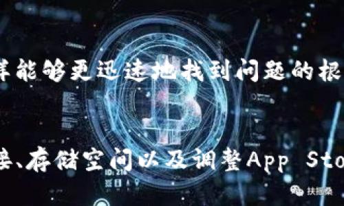   解决苹果手机无法下载TP钱包的9个有效方法 / 
 guanjianci TP钱包, 苹果手机, 下载问题, 解决方法 /guanjianci 

一、了解TP钱包软件
TP钱包是一款多功能的数字资产钱包，主要用于存储、交易和管理加密货币。它的安全性和用户友好的界面吸引了许多投资者。近年来，随着加密货币的普及，TP钱包的下载需求也日益增加。然而，一些苹果用户在下载TP钱包时可能会遇到各种困难，导致无法顺利安装应用程序。

二、常见下载问题剖析
如果你发现自己的苹果手机无法下载TP钱包，可能会有几个原因。首先，App Store中的应用可能受到地区限制。其次，设备的iOS系统版本可能过旧，无法支持最新版本的TP钱包。此外，网络连接问题或者存储空间不足也可能导致下载失败。

三、检查操作系统与应用兼容性
在下载前，建议先检查设备的iOS版本。TP钱包可能需要较新版本的iOS才能正常运行。如果你的设备运行的是较老的版本，建议考虑更新系统。可以进入“设置”“通用”“软件更新”，查看是否有可用的更新包，进行系统升级。

四、换个地区试试
有些情况下，TP钱包可能在某些国家或地区的App Store中不可用。如果你处于限制地区，可以尝试更改App Store的地区设置。前往“设置”“Apple ID”“查看Apple ID”“国家/地区”，选择一个支持TP钱包的国家。之后，尝试重新下载该应用。

五、检查网络连接
有时候，网络连接不佳也会导致下载失败。确保你的设备连接到高速稳定的Wi-Fi网络上。可以尝试打开浏览器，检查其他网站是否能够正常加载，以此确认网络状态。如果办公室或家里的Wi-Fi信号不强，可以考虑移至信号更强的地方。

六、清理存储空间
下载和安装应用需要一定的存储空间。如果手机存储空间不足，可能会导致下载失败。可以进入“设置”“通用”“iPhone存储空间”来检查存储情况。如果可用空间不足，删除一些不常用的应用和文件，从而释放空间。

七、重启设备尝试再下载
简单的重启经常可以解决许多软件问题。将你的苹果设备重新启动后，重新尝试打开App Store下载TP钱包。一些临时的系统故障有时可以通过这种方式得到解决。

八、更新App Store应用
确保你的App Store应用是最新版本。有时候，App Store的老版本也会影响应用下载。进入App Store，在更新栏目查看是否有可用的更新，及时更新该应用。如果App Store出现故障，可能会导致下载问题。

九、联系苹果客服寻求帮助
如果尝试上述方法后仍然无法解决问题，可以考虑联系苹果客服。他们会根据你的具体情况提供更多个性化的解决方案，这样能够更迅速地找到问题的根源，并采取合适的解决措施。

总结
苹果手机无法下载TP钱包的原因可能有很多，但大多数问题都是可以通过上述方法进行解决的。通过检查系统版本、网络连接、存储空间以及调整App Store的设置等步骤，用户都能找到适合自己的解决方案。希望每位用户都能顺利下载并使用TP钱包，享受数字资产管理的便利。