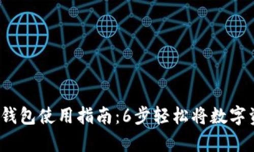 2023年数字货币钱包使用指南：6步轻松将数字资产存入你的钱包