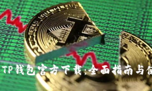2023年TP钱包官方下载：全面指南与使用技巧