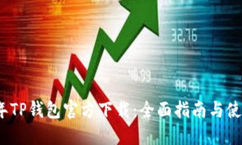 2023年TP钱包官方下载：全面指南与使用技巧