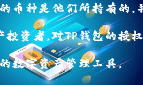   TP钱包已授权币种查询指南：了解你的数字资产管理 / 
 guanjianci TP钱包, 数字货币, 资产管理, 钱包授权 /guanjianci 

关于TP钱包的基本介绍
TP钱包（TokenPocket）是一款广受欢迎的多链数字资产管理钱包，支持多种区块链资产的存储和管理。这款钱包为用户提供了便捷的数字货币交易服务，支持多种主流数字货币资产的存放。TP钱包因其良好的用户体验、丰富的生态系统和安全性而受到越来越多数字资产投资者的青睐。

在使用TP钱包的过程中，用户通常需要了解自己已经授权的币种，特别是在参与多种去中心化金融（DeFi）项目或交易所交易（DEX）时。知晓已授权的币种可以帮助用户更好地管理风险和资产。

授权的意义和必要性
在TP钱包或者其他数字钱包中，授权通常指的是用户允许钱包与某些智能合约交互的过程。这一过程很重要，尤其是在进行代币交换或参与DeFi协议的情况下。通过授权，用户可以确保其数字资产可以被控制并进行交易，同时又能保证安全性。

用户在授权代币时，实际上是允许一个合约访问他们钱包中的代币。这意味着，一旦用户授权了某个代币，该合约可以扣取用户的代币用于特定的操作，如流动性提供、借贷等。因此，了解自己当前已授权的代币非常重要，以免对资金造成意外的影响。

如何查询TP钱包已授权的币种
查询TP钱包已授权币种的步骤并不复杂，用户只需按照以下的指引进行操作：
ol
    li打开TP钱包应用并登录账户。/li
    li在主界面，查找并点击“资产管理”或“我的资产”选项。/li
    li在资产列表中，查看所有持有的代币，通常这会列出所有已持有的数字资产。/li
    li点击代币名称，进入代币详情页面，通常会有“授权”或“合约”相关的信息。如果支持智能合约的功能，用户会看到相关的授权设置。/li
/ol

该过程可能因钱包的版本更新而略有不同，但大体思路是一致的。如果用户在找不到授权或合约信息的情况下，可以尝试直接访问该币种的合约地址，或参考TP钱包的官方帮助文档。

了解不同币种的授权状态
在TP钱包的界面上，用户可以清晰地看到每个代币的授权状态。一般情况下，如果某个币种旁有授权标志，则表示该代币已被授权，可以进行相应的操作。未授权的币种则需要用户自行设置权限，以确保智能合约能进行必要的操作。

对于某些用户来说，管理多个币种的授权状态是一项挑战。特别是参与多个平台时，了解哪些币种已经授权，哪些需要重新授权，能有效避免不必要的风险。这要求用户定期检查和更新其授权列表。比如，当市场行情发生显著变化，或者用户计划参与新的DeFi项目时，务必检查已授权币种的状态。

安全性注意事项
在TP钱包中进行币种授权时，有几个安全性措施需要特别注意。首先，用户需确保他们所授权的合约是来自可信的来源。在DeFi领域，存在一些恶意合约可能导致用户资产的损失。因此，用户须对每个合约进行仔细审核，确保其合法性和安全性。

此外，用户应定期检查自己已授权的所有合约，及时撤销不再使用或未知的授权，以降低潜在的被盗风险。TP钱包允许用户随时管理和取消授权，对于不再使用的合约，建议进行清理。

总结与建议
对于每一个TP钱包用户来说，了解和管理已授权的币种是高效、安全管理数字资产的重要一步。每次投资或交易前，用户应确保已授权的币种是他们所持有的，并对其合约进行必要的检查。借助TP钱包强大的功能，用户可以更好地掌控自己的数字资产，避免资金安全的隐患。

通过定期审核授权状态，及时调整以应对市场的变化，用户可以在复杂的数字货币市场中更为从容。无论你是新手还是资深的数字资产投资者，对TP钱包的授权管理都有必要进行深入了解。这样才能在快速变化的市场中，保持资金的安全性，并有效提升投资回报。

同时，不妨关注TP钱包的社区和官方资讯，以便获取最新的安全和操作指南，确保自己始终处于技术的前沿，最大限度地利用这一强大的数字资产管理工具。