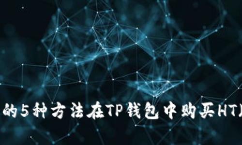 2023年最简单的5种方法在TP钱包中购买HT（Huobi Token）