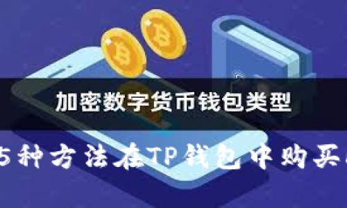 2023年最简单的5种方法在TP钱包中购买HT（Huobi Token）
