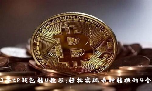2023年tP钱包转U教程：轻松实现币种转换的4个步骤