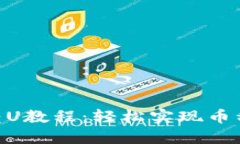2023年tP钱包转U教程：轻松实现币种转换的4个步骤