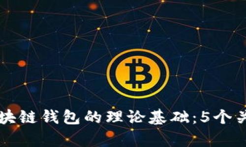 深入理解区块链钱包的理论基础：5个关键概念解析