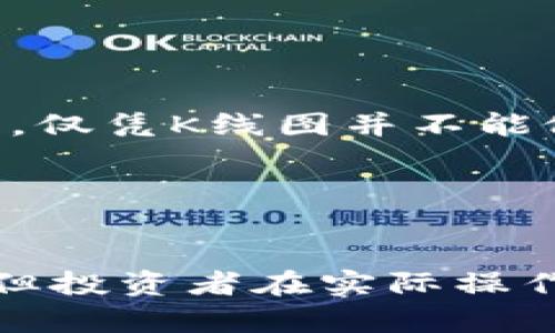    TP钱包K线图使用指南：快速掌握技术分析的6个步骤  / 

 guanjianci  TP钱包, K线图, 数字货币, 技术分析  /guanjianci 

什么是K线图？

K线图是金融市场中广泛使用的一种技术分析工具，尤其在股票、外汇和加密货币交易中尤为重要。K线图通过展示价格在一定时间内的开盘、收盘、最高和最低价格，能够帮助投资者直观地识别市场趋势和价格波动。每一个K线代表了一段时间内的价格变化，例如分钟、小时、日、周等。


TP钱包的基本功能

TP钱包是一款功能强大的数字钱包，旨在为用户提供安全、便捷的加密货币资产管理体验。除了基本的资金存储功能外，TP钱包还提供了行情查询、交易、资讯等服务，帮助用户更好地进行市场分析和资产管理。


如何查看K线图

在TP钱包中查看K线图的步骤非常简单，用户只需要遵循以下几个步骤。在此，我们将详细介绍这些步骤，以帮助您更方便地阅读和理解K线图。


h41.打开TP钱包/h4

首先，确保您的TP钱包已安装在设备上并且已经登录。在应用程序的主界面，您可以看到钱包资产、市场行情和交易等选项。


h42.找到市场行情/h4

在TP钱包的主界面中，找到“市场”或“行情”选项。点击进入后，您将看到当前市场中各种数字货币的实时价格、涨跌幅等信息。


h43.选择目标币种/h4

浏览市场行情列表，选择您想要查看的数字货币。例如，如果您对比特币（BTC）感兴趣，点击比特币的图标或名称。这将带您进入比特币的详细页面。


h44.查看K线图/h4

在比特币的详细页面上，您将会看到价格图表，通常会显示为K线图。大部分情况下，TP钱包默认显示某个时间框架的K线图，您可以根据需要选择不同的时间周期，如1分钟、15分钟、1小时、1天等。


h45.分析图表数据/h4

了解K线图的结构后，可以开始分析图表中的数据。K线有不同的形状和颜色，这些变化能够反映出市场的情绪和价格趋势。例如，绿色K线通常表示收盘价高于开盘价，红色K线则相反。通过观察过去的K线，您可以寻找趋势反转、支撑位和阻力位等重要信息。


h46.使用附加指标/h4

在TP钱包的K线图中，您还可以观看一些技术指标，比如移动平均线（MA）、相对强弱指数（RSI）、布林带等。这些指标能够帮助您更全面地理解市场动态，做出更明智的交易决策。


理解K线图的基本元素

为了更好地应用K线图进行技术分析，理解其基本元素是至关重要的。K线图的每根K线包含了四个基本数据点：


ul
    listrong开盘价（Open）/strong：在某个时间段内的起始交易价格。/li
    listrong收盘价（Close）/strong：在该时间段结束时的最后交易价格。/li
    listrong最高价（High）/strong：在这一时间段内记录到的最高交易价格。/li
    listrong最低价（Low）/strong：在这一时间段内记录到的最低交易价格。/li
/ul

如何进行K线图分析

在TP钱包查看K线图只是第一步，深度分析K线图数据同样重要。以下是一些分析K线图的技巧，帮助您做出成功的交易决策。


h41.辨识趋势/h4

市场的趋势一般分为上涨、下跌和平稳三个阶段。如果K线呈现出持续的上涨模式，说明市场的买入力量强大；相反，则可能是卖出力量更强。如果K线的变动幅度较小且方向不明确，市场可能会维持在一个狭小范围内震荡。


h42.观察支撑位和阻力位/h4

支撑位是指价格下跌时可能反弹的区域，而阻力位则是价格上涨时可能回落的区域。交易者通常会关注这些关键点，寻找在这些区域的交易机会。


h43.了解K线形态/h4

K线图中有不少特定的形态，像“吞没形态”、“锤子形态”、“十字星形态”等，这些往往代表了市场的潜在反转信号。了解并掌握这些形态能够帮助您更好地预测后续价格走势。


K线图的局限性

尽管K线图是一种强大的分析工具，但投资者也应该认识到其局限性。K线图的价格走势是基于历史数据构建的，不能保证未来的市场表现。市场因素复杂多变，仅凭K线图并不能做出绝对的交易决策。通常建议投资者结合其他技术指标和市场信息进行综合分析。


总结

通过TP钱包查看K线图非常简单，并且理解K线图的基本结构与分析技巧，可以帮助您在数字货币市场中作出更明智的决策。虽然K线图提供了有价值的信息，但投资者在实际操作中依然应保持谨慎，综合运用多种工具和资料，才能提高成功的可能性。在设计合理的投资策略时，建议不断学习和积累经验，以便应对不断变化的市场环境。

