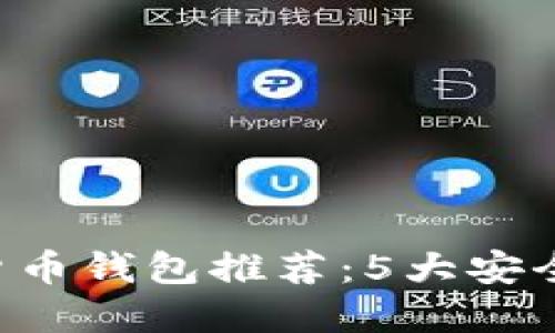 2023年最佳数字货币钱包推荐：5大安全、高效、易用的选择