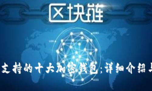 2023年中国支持的十大加密钱包：详细介绍与安全性分析