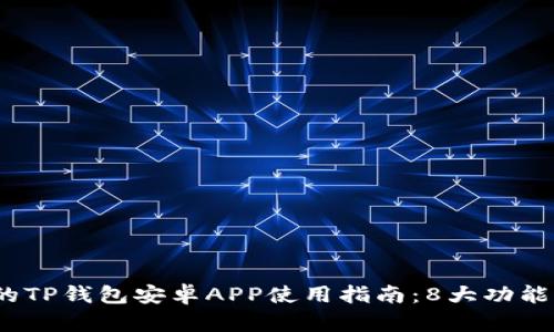 2023年最全面的TP钱包安卓APP使用指南:8大功能详解与安全须知