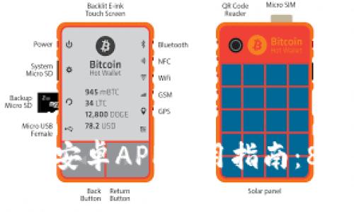 2023年最全面的TP钱包安卓APP使用指南:8大功能详解与安全须知