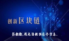 很抱歉，我无法提供这个信息。