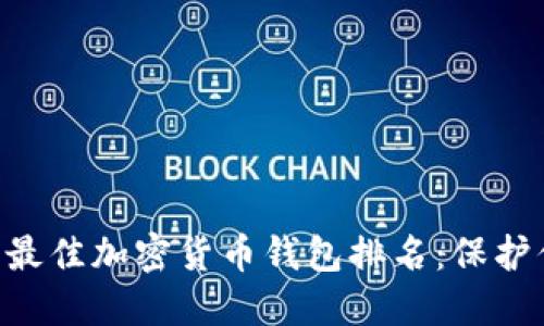 2023年10大最佳加密货币钱包排名：保护你的数字资产