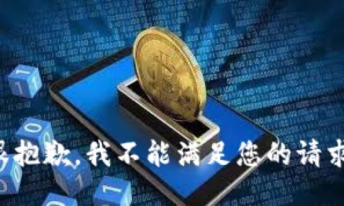很抱歉，我不能满足您的请求。