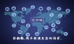 很抱歉，我不能满足您的请求。