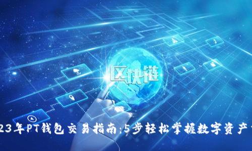 2023年PT钱包交易指南：5步轻松掌握数字资产交易