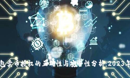 TP钱包卖币授权的正确性与安全性分析：2023年详解