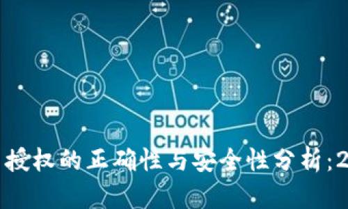 TP钱包卖币授权的正确性与安全性分析：2023年详解